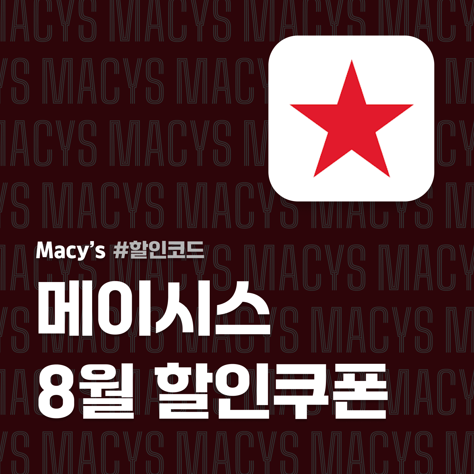 메이시스 할인쿠폰