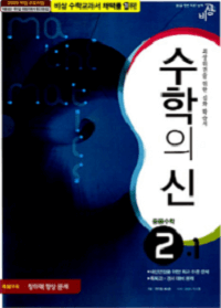 수학의-신-중등-수학-중 2-1