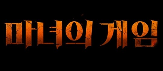  마녀의 게임 등장인물 정보 장서희 복귀 비밀의 집 후속