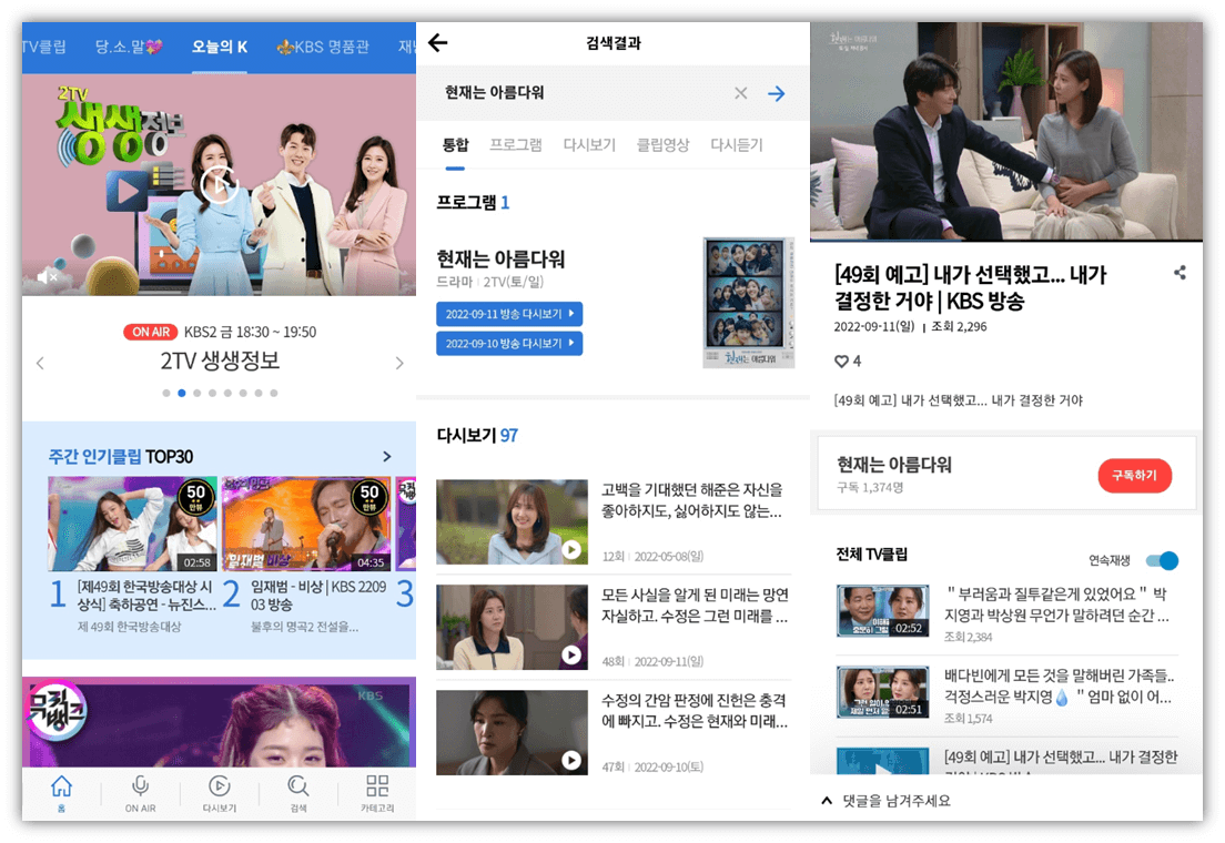 KBS 모바일 앱 현재는 아름다워 드라마 무료 보는법