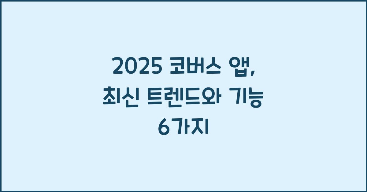 2025 코버스 앱