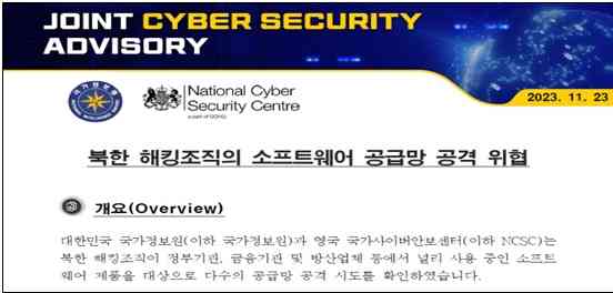  국가정보원(NCSC)과 영국 정보통신본부(GCHQ)의 사이버 보안 권고문을 발표