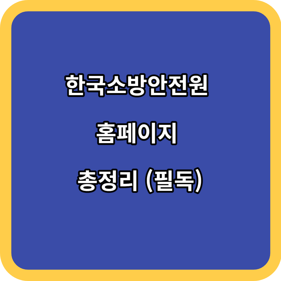 한국소방안전원 홈페이지 총정리 (필독)