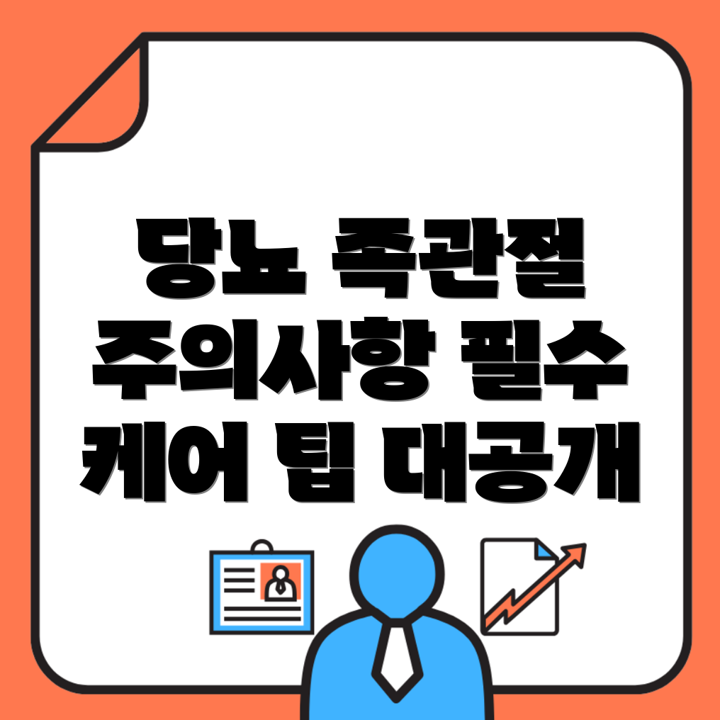 당뇨병 환자의 족관절 관리