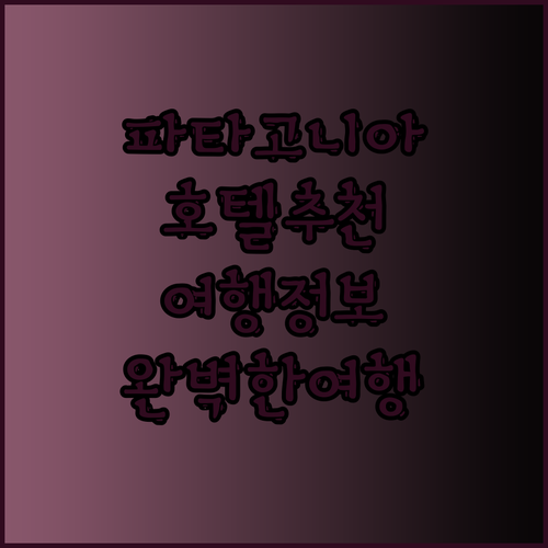 파타고니아 여행의 완벽한 시작 프리스