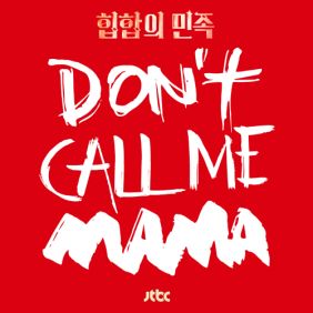  MINO (송민호), 문희경 엄마야 듣기/가사/앨범/유튜브/뮤비/반복재생/작곡작사