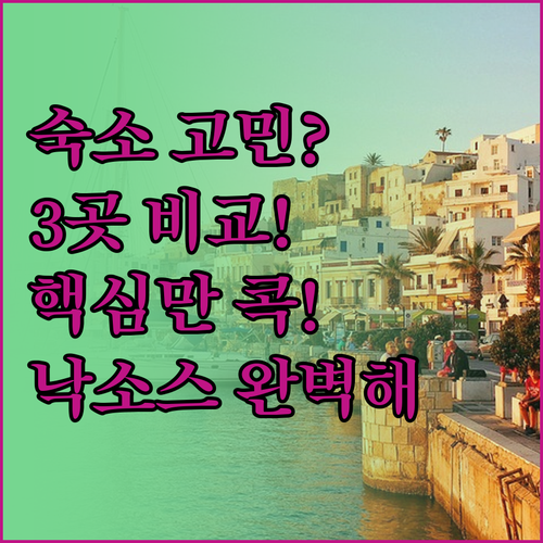 낙소스 여행, 어디서 묵을까? 스튜디