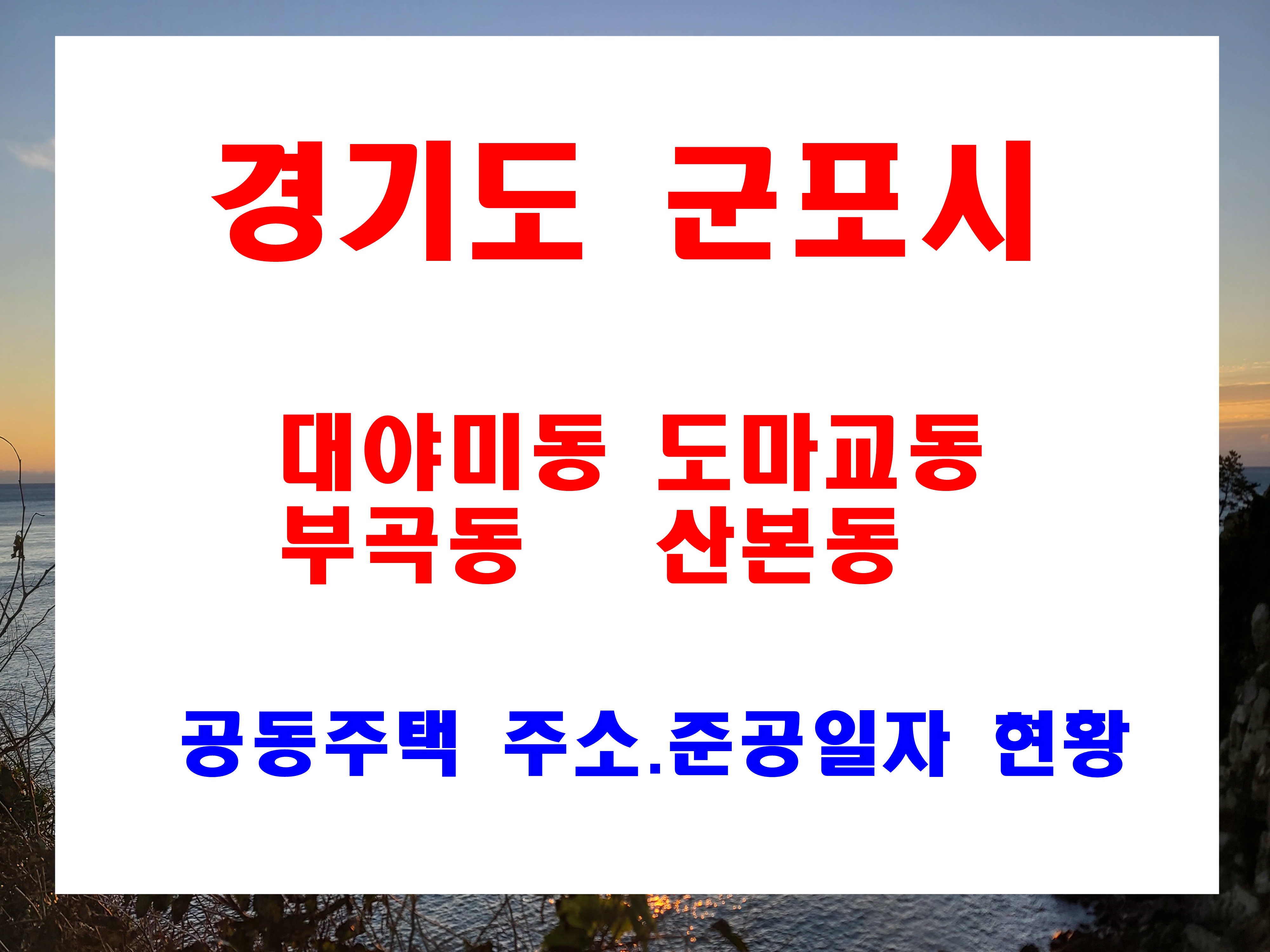  군포시 아파트 준공일자 현황 대야미동 도마교동 부곡동 산본동 세대수 포함