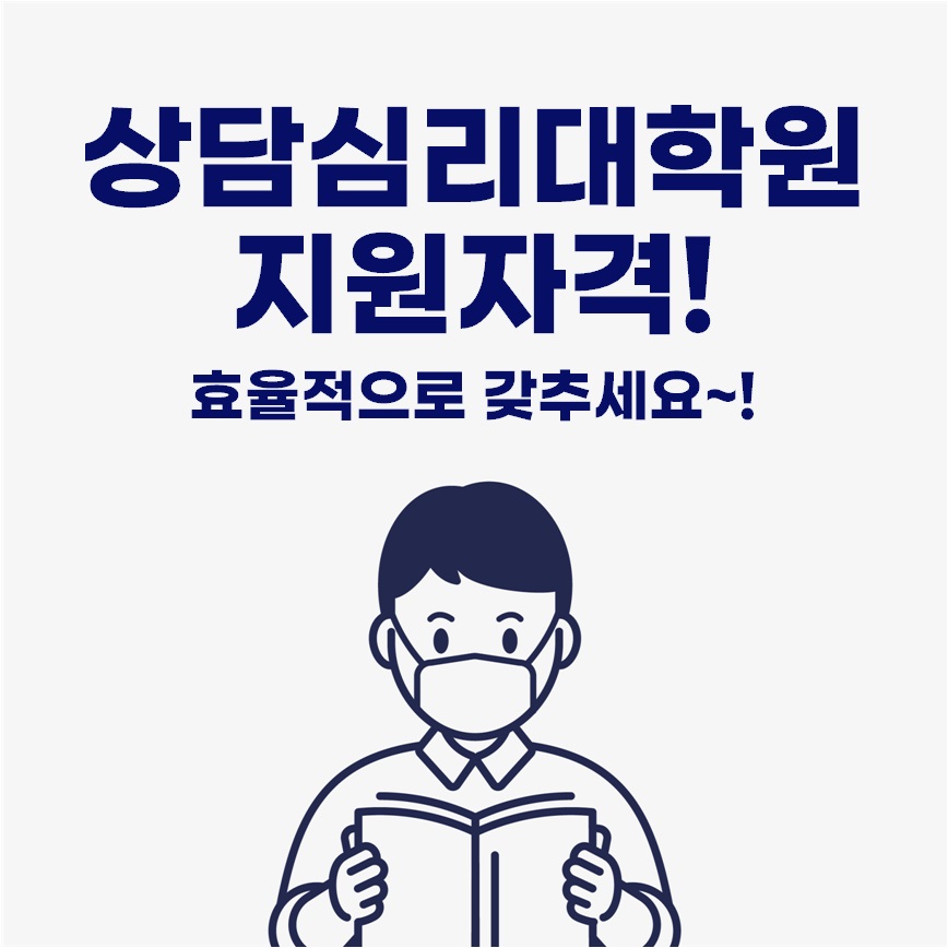  상담심리교육대학원 지원자격 비전공자, 전문대졸도 가능해요!