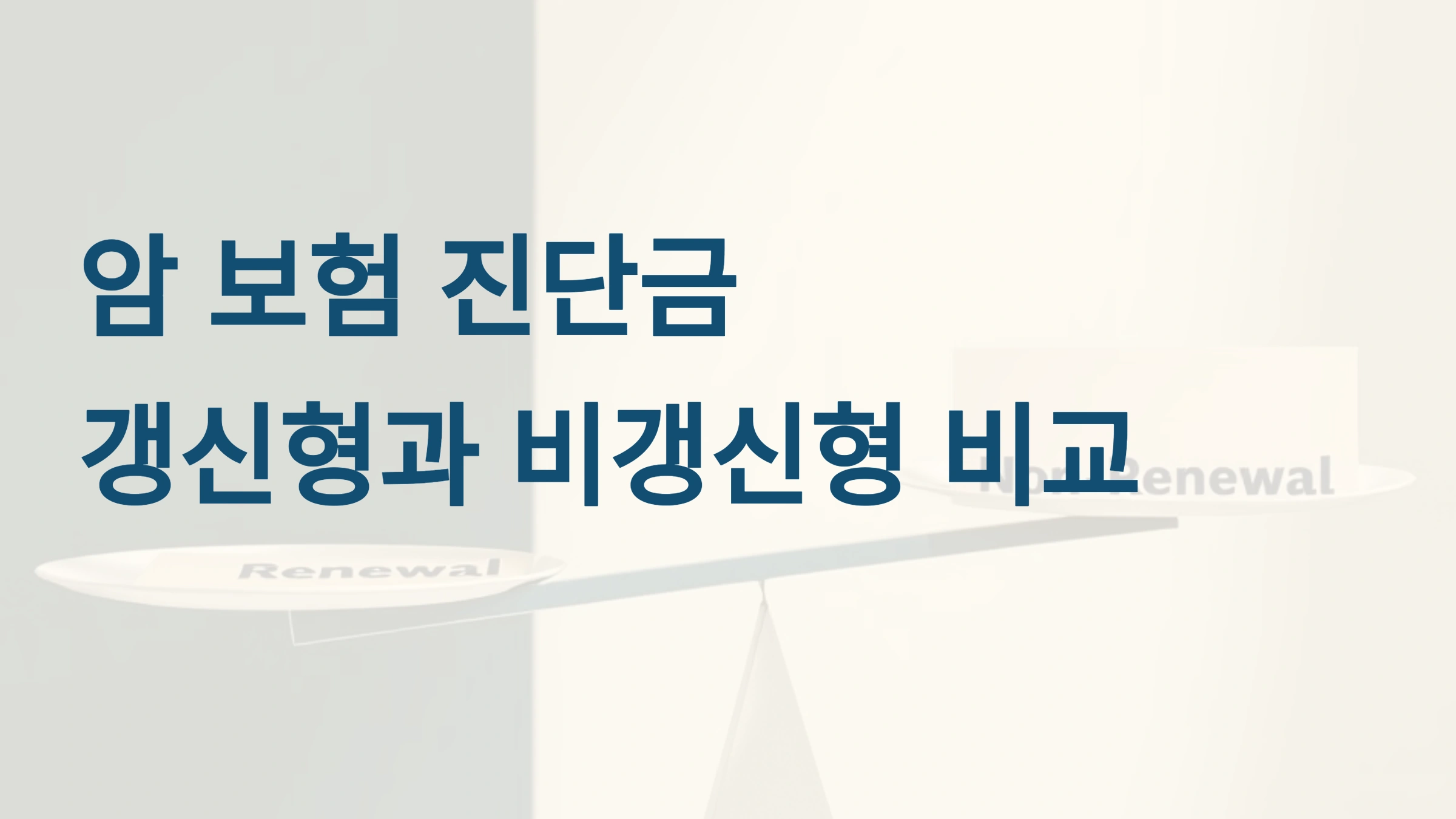 암 보험 진단금, 갱신형과 비갱신형 비교