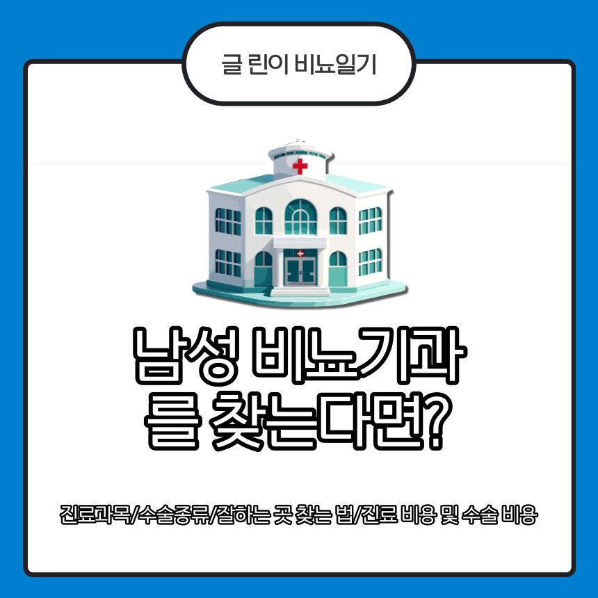 남성 비뇨기과