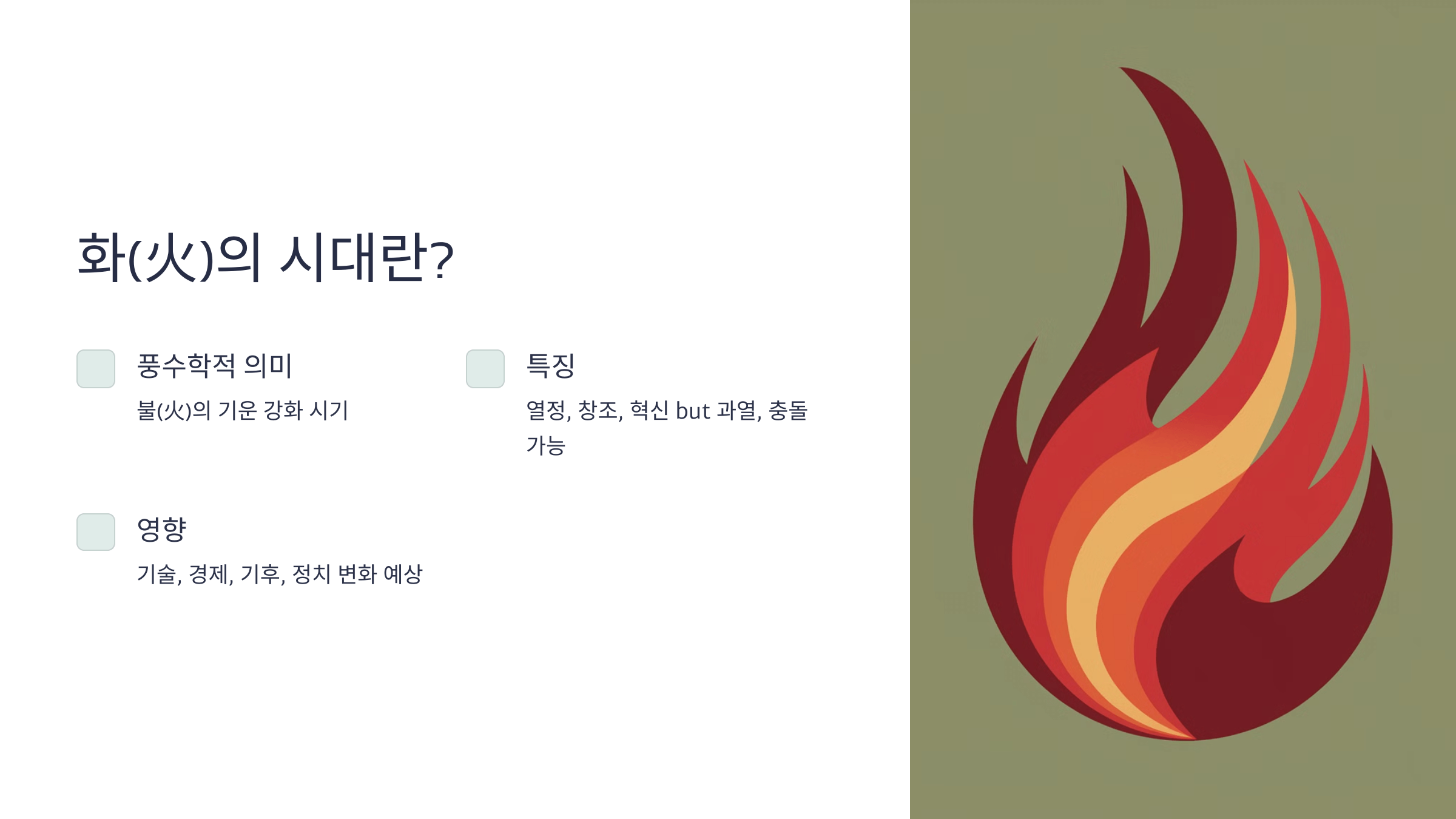화의 시대