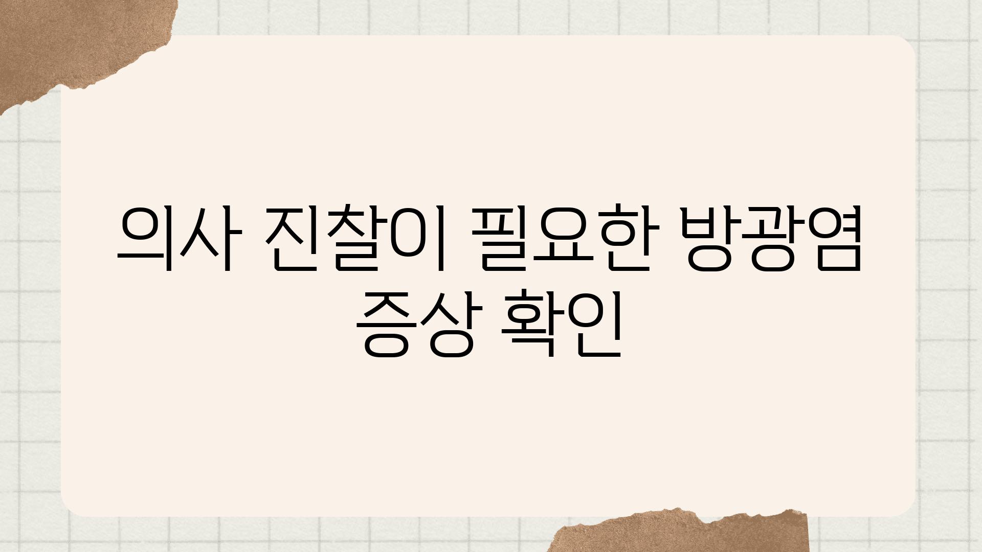 의사 진찰이 필요한 방광염 증상 확인