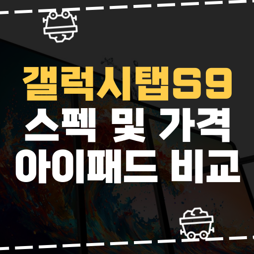  [IT] 삼성, 갤럭시탭 S9 스펙 및 가격 아이패드 비교