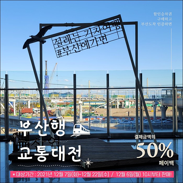 부산행-KTX-할인