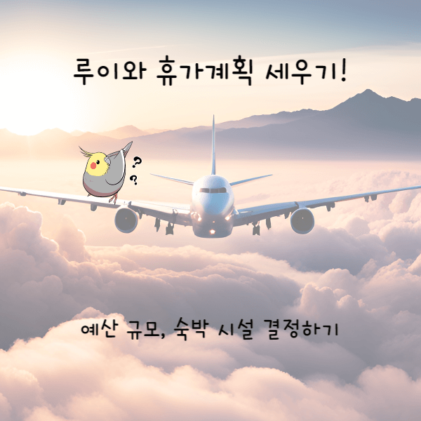  준비부터 신나는 여행! 2) 현명하게 여행 예산, 숙박 짜기!