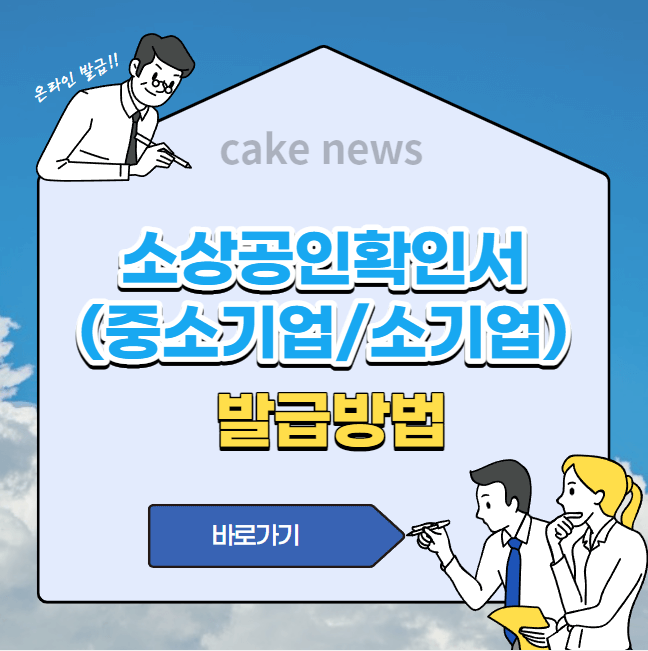 상시근로자-확인서류이기도한-소상공인확인서-중소기업확인서-소기업확인서-인터넷-발급방법-알아보기