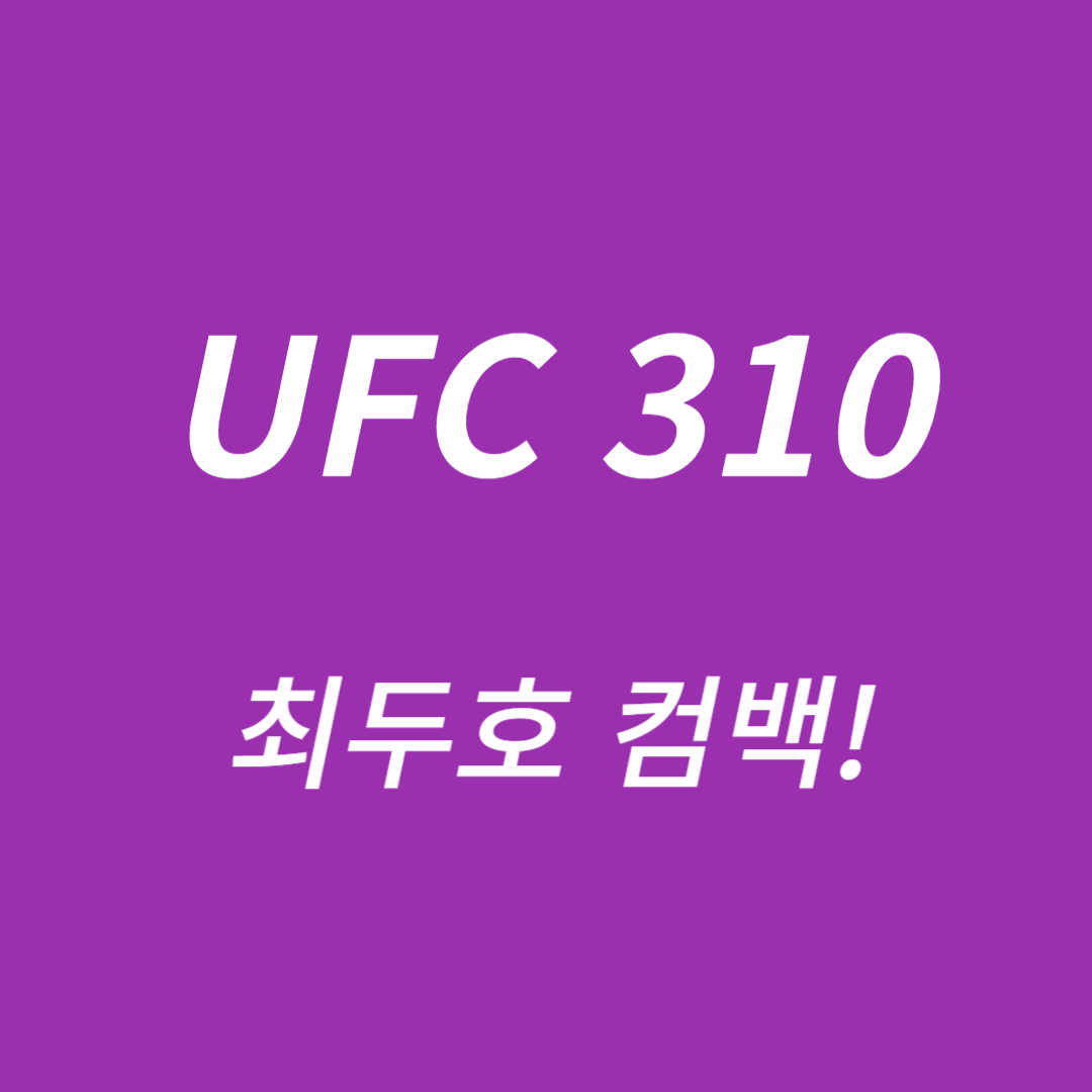 UFC 310 ,최두호 컴백