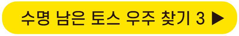 토스 우주켜기