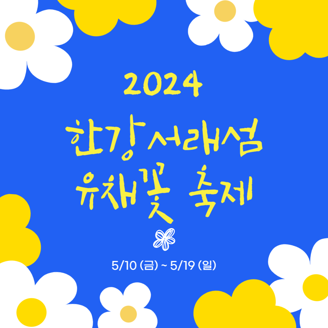 2024 한강 서래섬 유채꽃 축제 프로그램 안내 및 주차장 한강순환관람차 상세 정보