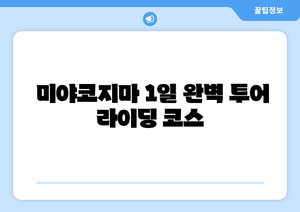 미야코지마 1일 완벽 투어 라이딩 코스