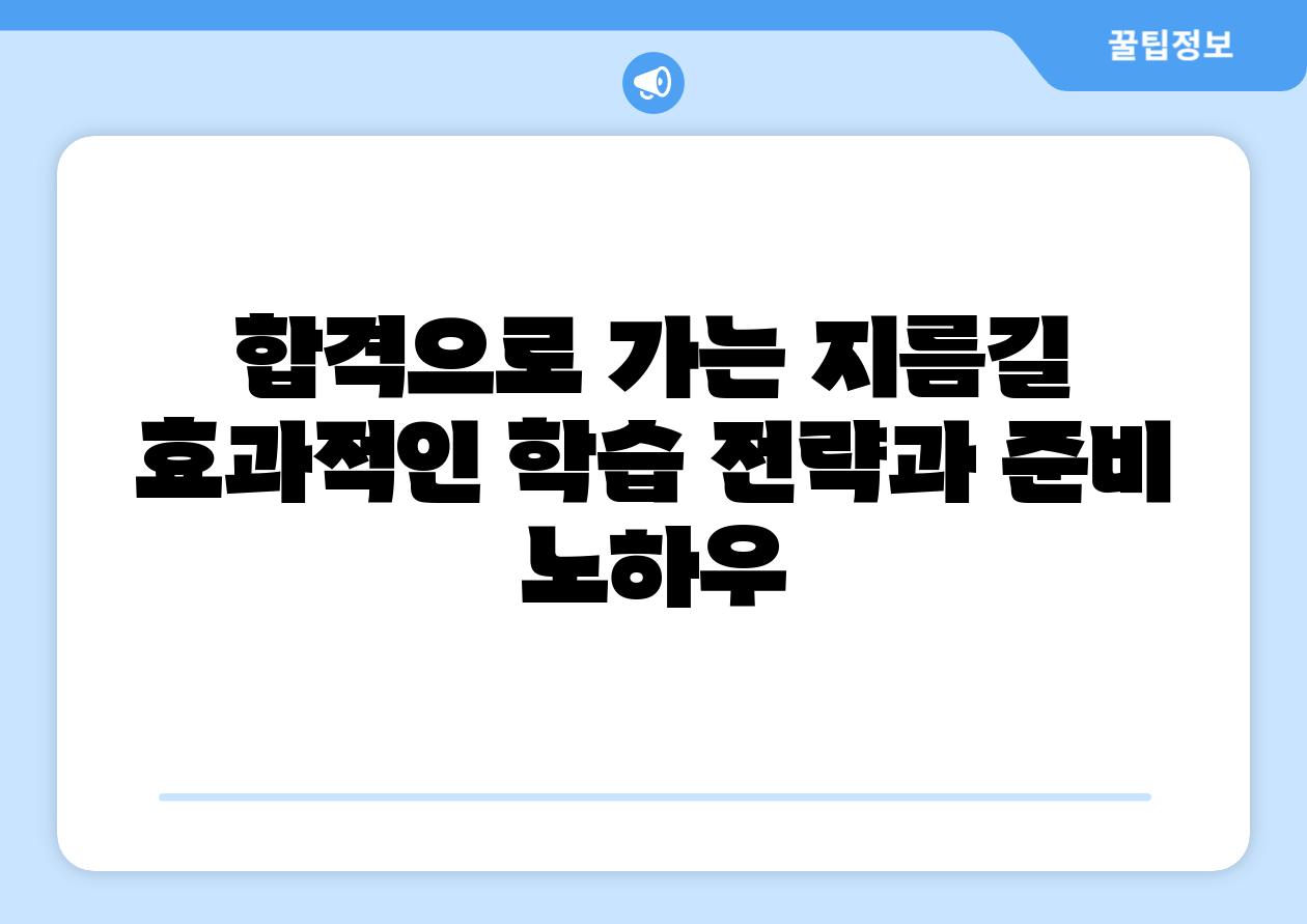 합격으로 가는 지름길 효과적인 학습 전략과 준비 노하우