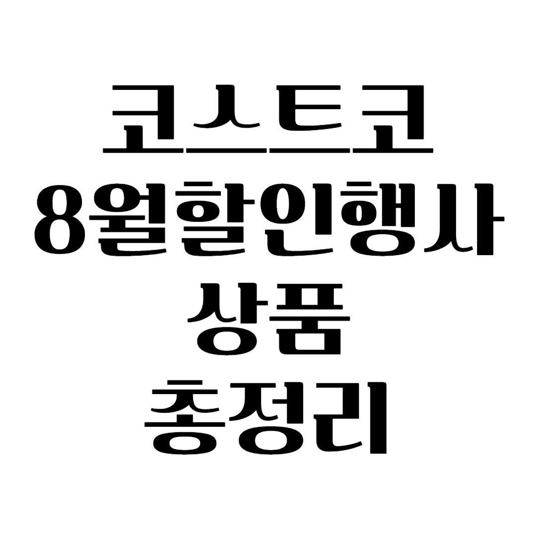  코스트코 8월 할인행사 상품 총정리