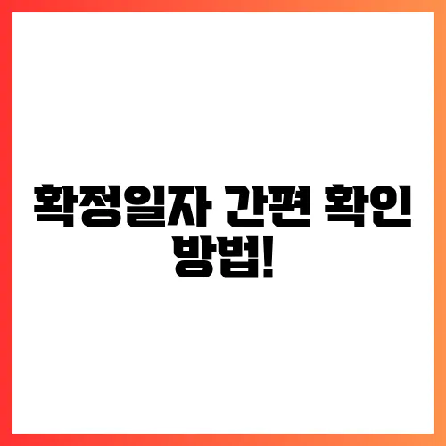 확정일자 간편 확인 방법!