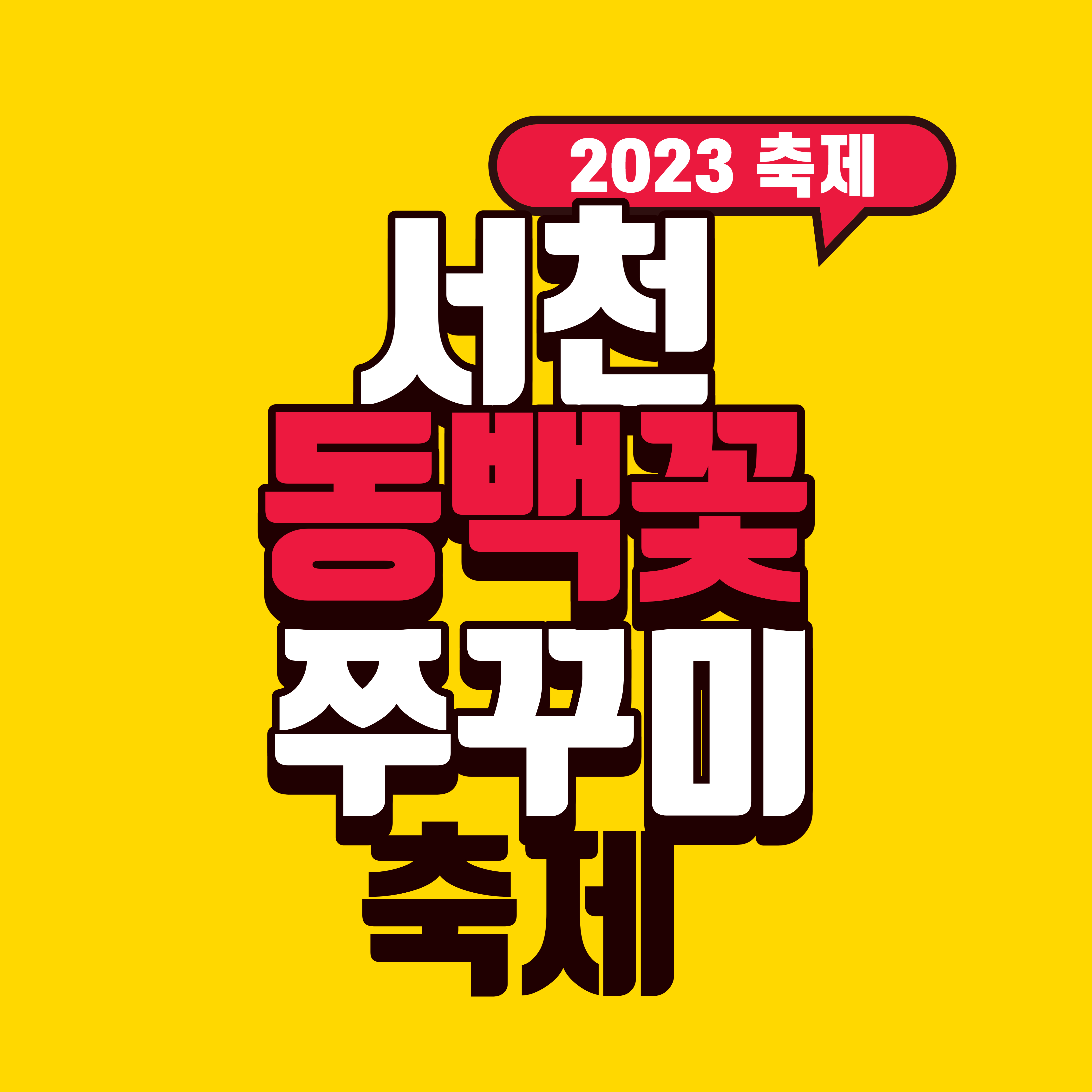 2023 서천 동백꽃 문어축제 본격 개최