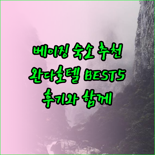 베이징 스징산 완다 호텔 추천 베스트