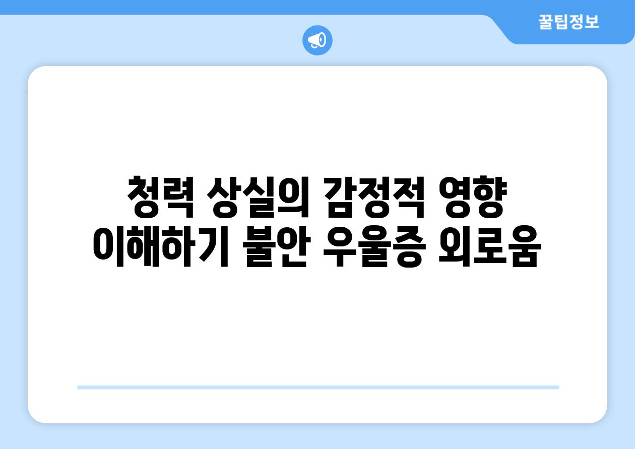 청력 상실의 감정적 영향 이해하기 불안 우울증 외로움