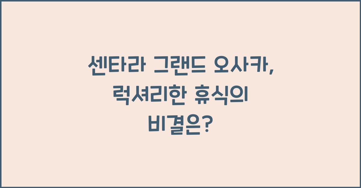 센타라 그랜드 오사카