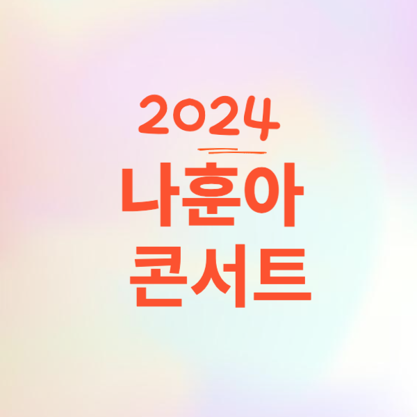 나훈아 콘서트 2024 예매 일정