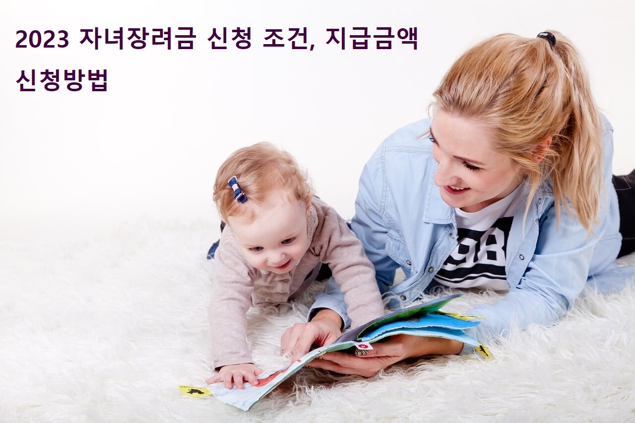  자녀장려금 지급일, 지급금액과 신청조건 꼭 확인하세요