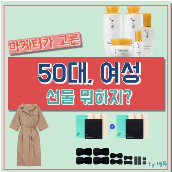 50대 여성 생일선물 추천! 마케터의 픽은?