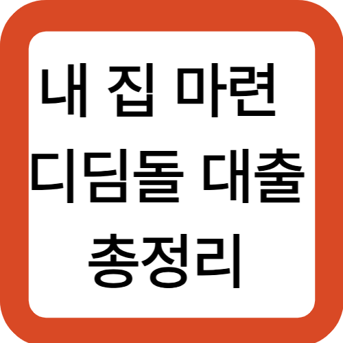 내 집 마련 디딤돌 대출 총정리