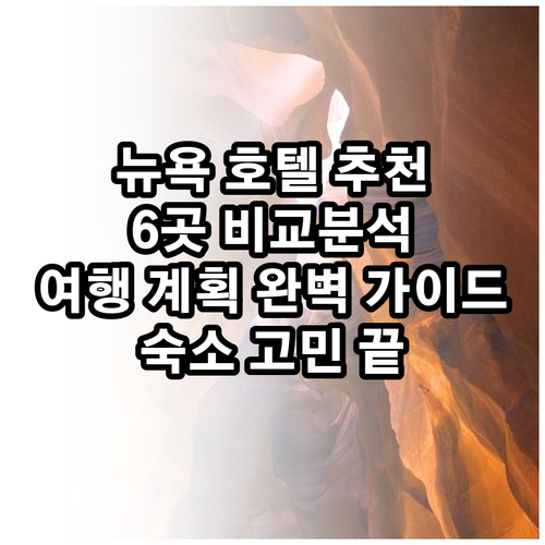뉴욕 여행 호텔 선택 가이드? 6곳 