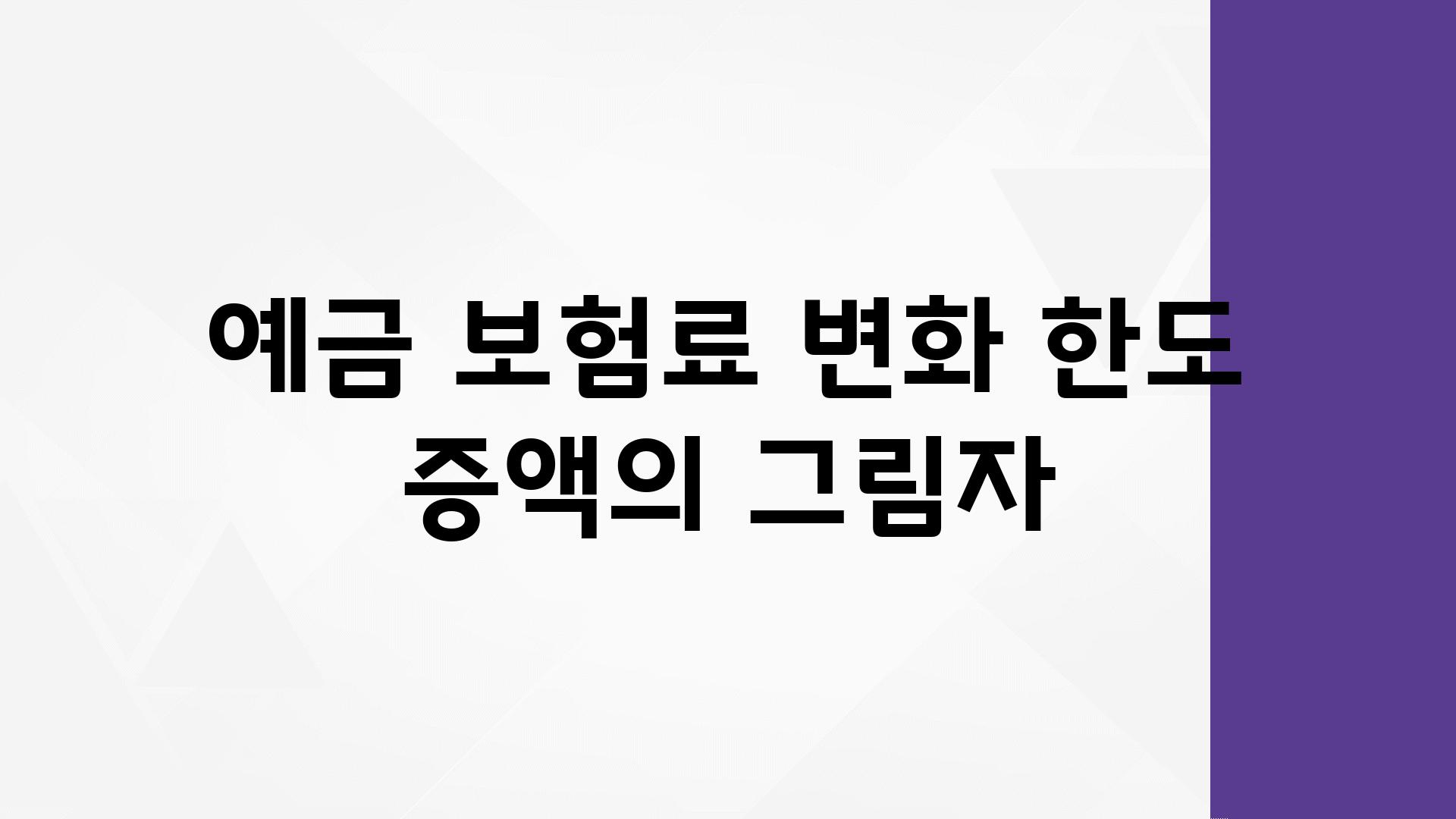 예금 보험료 변화 한도 증액의 그림자