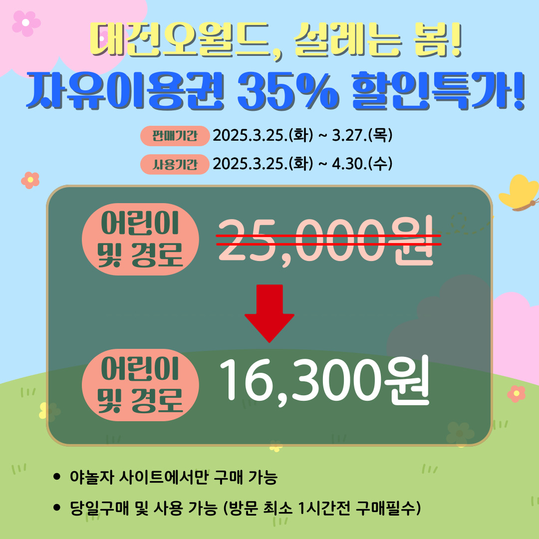 오월드 특가 어린이 및 경로 할인 가격 안내