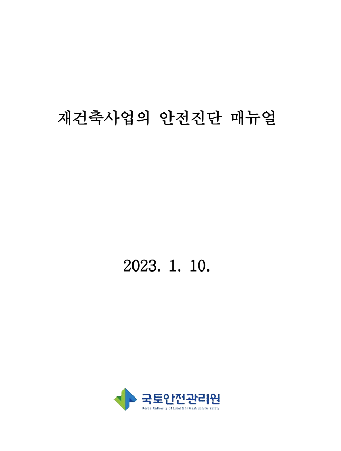 재건축사업의 안전진단 매뉴얼