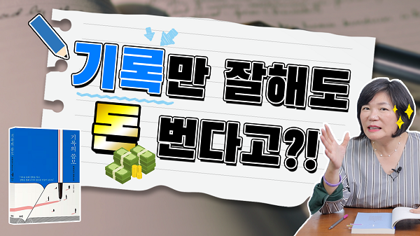  [MK 유튜브대학] "기록의 쓸모" 북리뷰&북액션