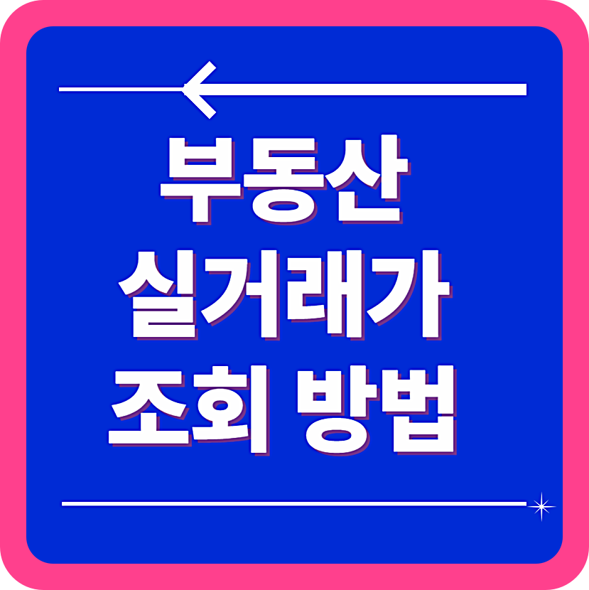 부동산 실거래가 조회