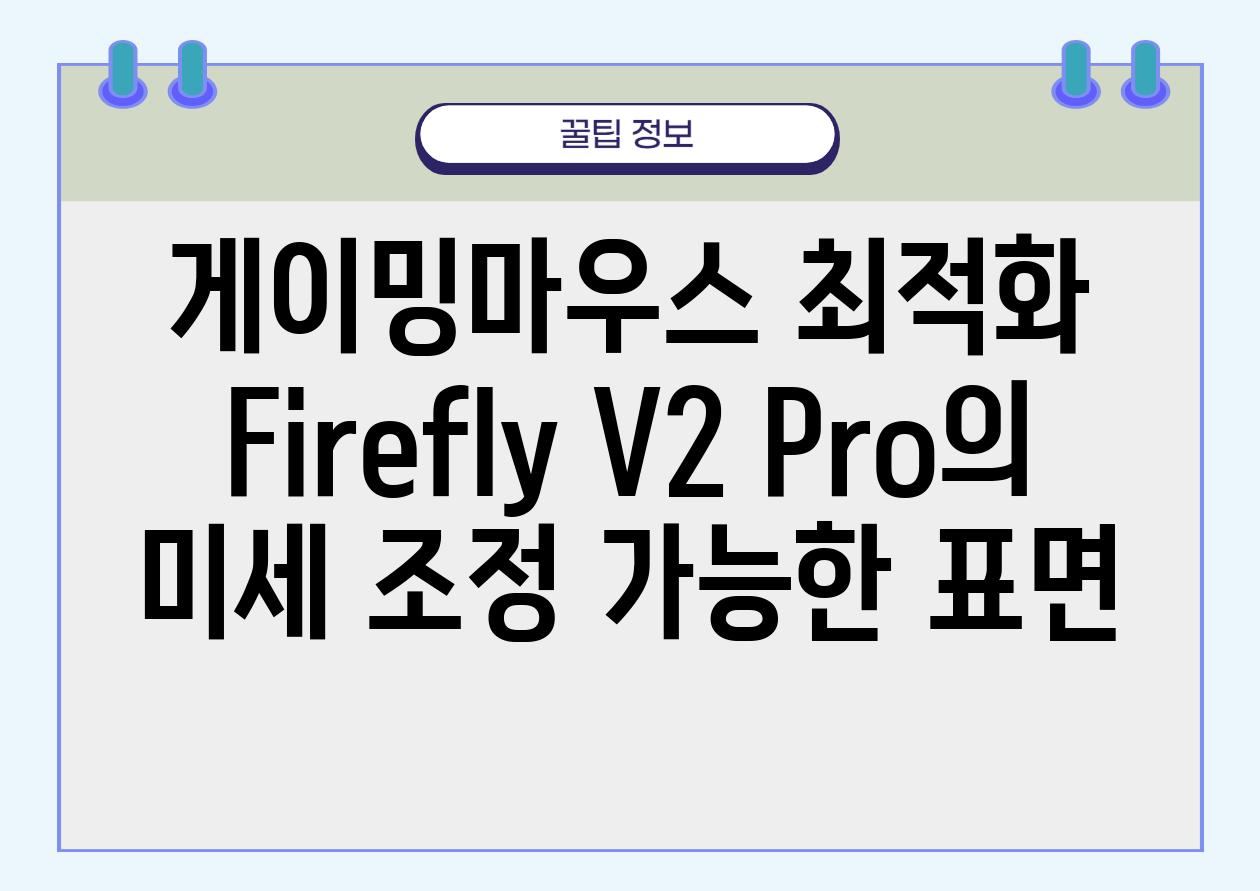 게이밍마우스 최적화 Firefly V2 Pro의 미세 조정 가능한 표면