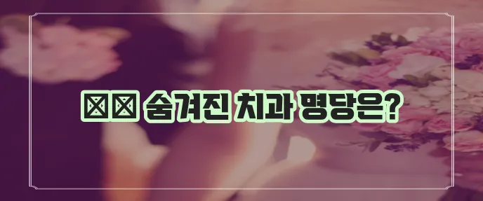 제주 제주시 한경면 충치 치료와 스케일링 잘하는 치과 TOP3는 바로 여기!