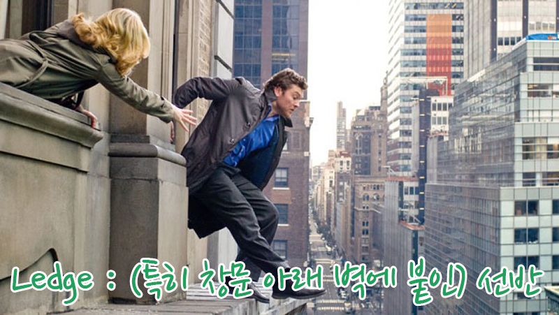 Ledge는 무슨 뜻일까요?