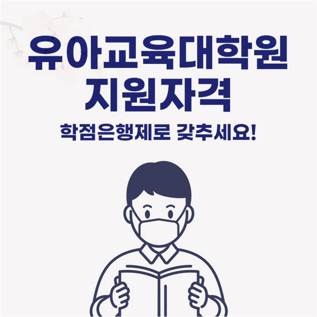  유아교육대학원 지원자격 온라인으로 갖추는 방법!