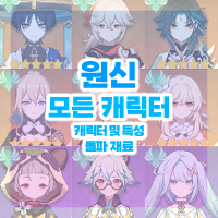  원신 모든 캐릭터 육성 및 돌파 재료 모음 - 캐릭터 / 특성 [ 4.1 ]