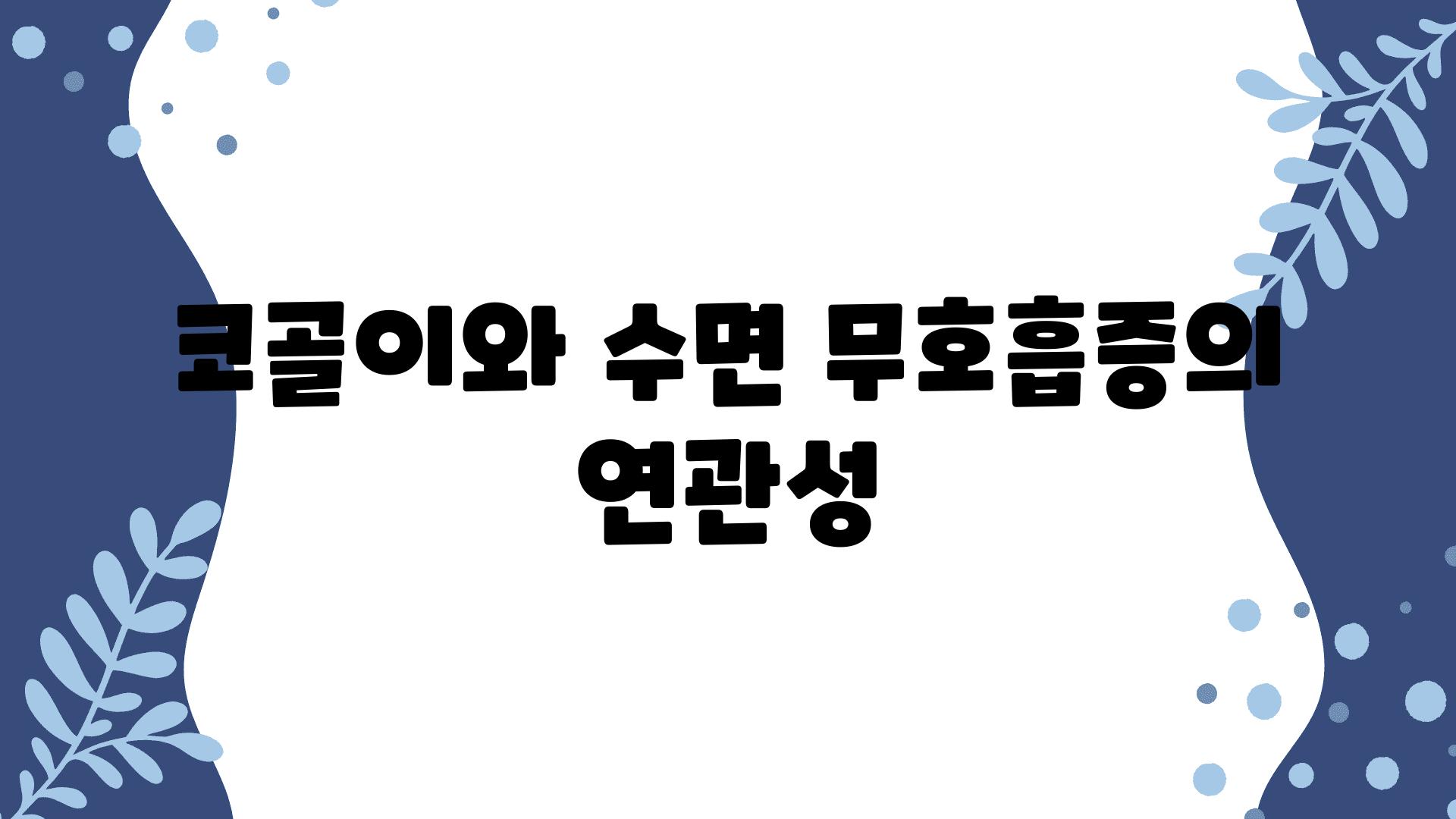 코골이와 수면 무호흡증의 연관성