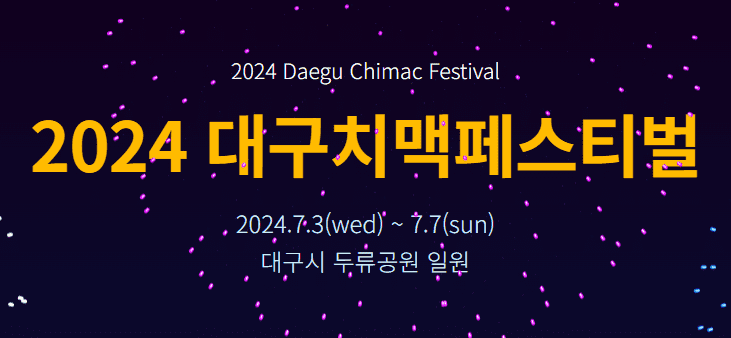 2024 대구치맥페스티벌 프리미엄사전예약존 티켓 예매, 출연진 라인업, 할인쿠폰, 주차정보, 일정 장소