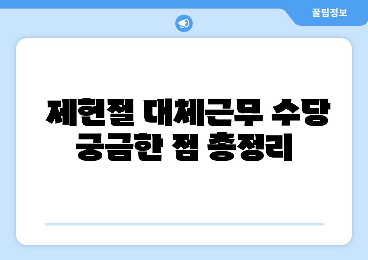  제헌절 대체근무 수당 궁금한 점 총정리